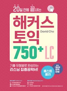 20일 만에 끝내는 해커스 토익 750+ LC