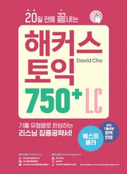 20일 만에 끝내는 해커스 토익 750+ LC