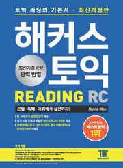 해커스 토익 리딩