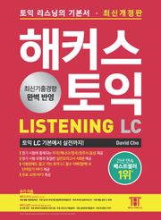 해커스 토익 LISTENING