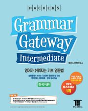 해커스 그래머 게이트웨이 인터미디엇(Grammar Gateway Intermediate)