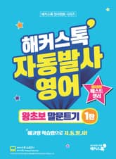 해커스톡 자동발사영어 왕초보 말문트기 1탄 표지 이미지