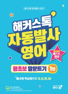 해커스톡 자동발사영어 왕초보 말문트기 1탄