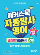 해커스톡 자동발사영어 왕초보 말문트기 2탄 표지 이미지