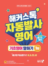해커스톡 자동발사영어 기초영어 말하기 1탄 표지 이미지