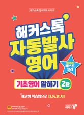 해커스톡 자동발사영어 기초영어 말하기 2탄 표지 이미지