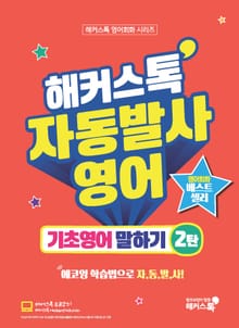해커스톡 자동발사영어 기초영어 말하기 2탄