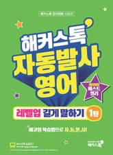 해커스톡 자동발사영어 레벨업 길게 말하기 1탄 표지 이미지