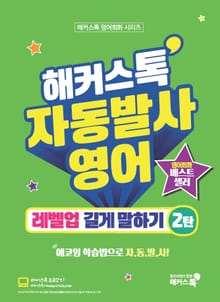 해커스톡 자동발사영어 레벨업 길게 말하기 2탄