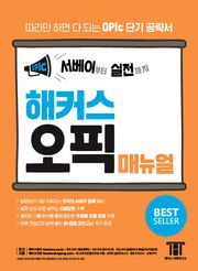 서베이부터 실전까지 해커스 오픽(OPIc) 매뉴얼