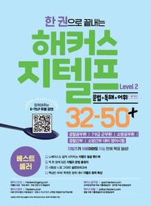 한 권으로 끝내는 해커스 지텔프(G-TELP) Level 2 32-50+ [문법+독해+어휘](레벨 2)