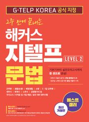 2주 만에 끝내는 해커스 지텔프(G-TELP) 문법 Level 2