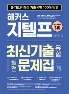 해커스 지텔프 최신기출유형 실전문제집 7회 (Level 2)