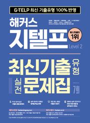 해커스 지텔프 최신기출유형 실전문제집 7회 (Level 2)