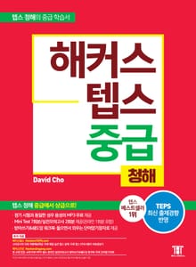 해커스 텝스 중급 청해