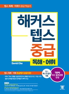 해커스 텝스 중급 독해·어휘