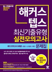 해커스 텝스 최신기출유형 실전모의고사 문제집