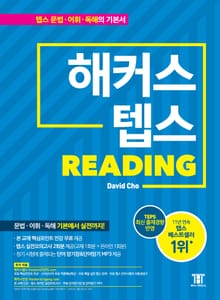 해커스 텝스 리딩