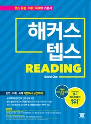해커스 텝스 리딩