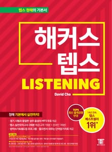 해커스 텝스 리스닝