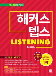 해커스 텝스 리스닝