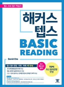 해커스 텝스 베이직 리딩