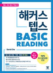 해커스 텝스 베이직 리딩