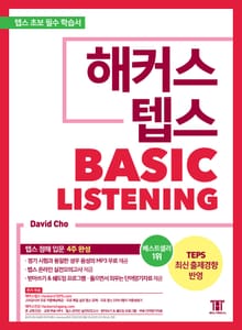 해커스 텝스 베이직 리스닝