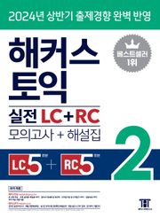 해커스 토익 실전 LC+RC 2 (모의고사+해설집)
