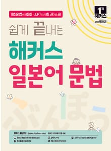 쉽게 끝내는 해커스 일본어 문법