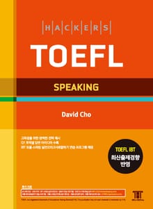 개정판 | 해커스 토플 스피킹 (Hackers TOEFL Speaking)