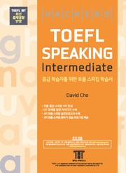 개정판 | 해커스 토플 스피킹 인터미디엇 (Hackers TOEFL Speaking Intermediate)