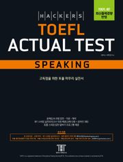 개정판 | 해커스 토플 액츄얼 테스트 스피킹 (Hackers TOEFL Actual Test Speaking)