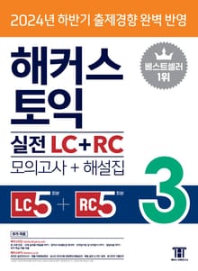 해커스 토익 실전 LC+RC 3 (모의고사+해설집)