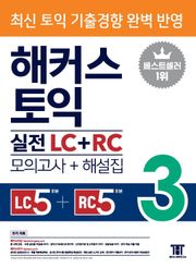 해커스 토익 실전 LC+RC 3 (모의고사+해설집)