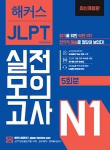 개정판 | 해커스 JLPT 실전모의고사 N1