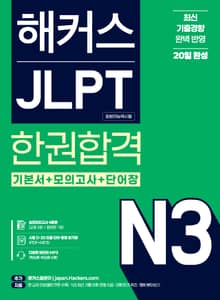 개정판 | 해커스 JLPT N3 한권합격