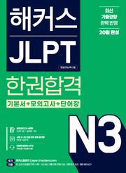 개정판 | 해커스 JLPT N3 한권합격