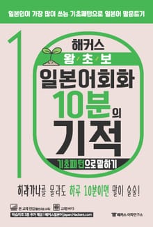 해커스 왕초보 일본어회화 10분의 기적 : 기초패턴으로 말하기