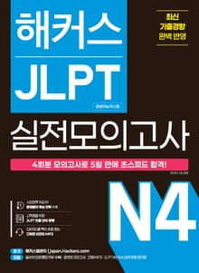 해커스 JLPT 실전모의고사 N4