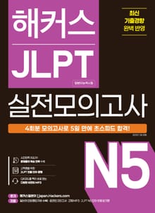 해커스 JLPT 실전모의고사 N5