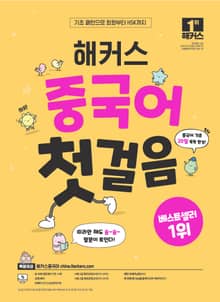 해커스 중국어 첫걸음