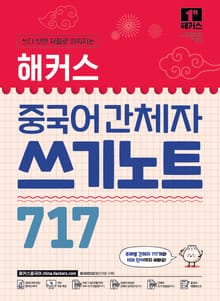 해커스 중국어 간체자 쓰기노트 717