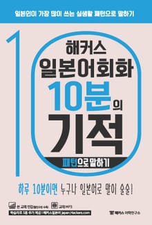 해커스 일본어회화 10분의 기적 : 패턴으로 말하기