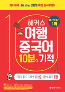 해커스 여행중국어 10분의 기적