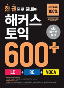 한 권으로 끝내는 해커스 토익 600+ (LC+RC+VOCA)