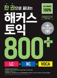 한 권으로 끝내는 해커스 토익 800+ (LC+RC+VOCA)