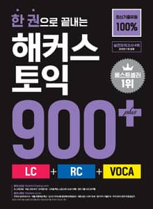 한 권으로 끝내는 해커스 토익 900+ (LC+RC+VOCA)