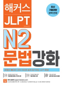 해커스 JLPT N2 문법 강화