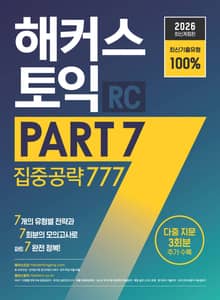 2026 해커스 토익 PART 7 집중공략 777 RC(리딩)